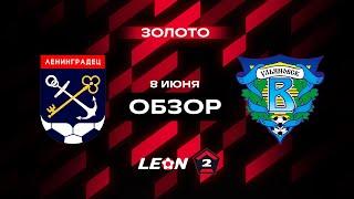 Обзор матча «Ленинградец» — «Волга» | 17 тур LEON-Второй Лиги А