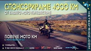 Повече мото км с Meteo Ride