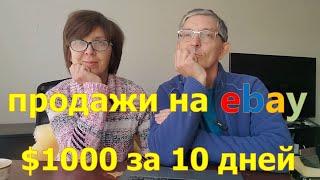 Сколько заработали на Ebay за 10 дней. Перепродаем вещи из секон-хенда. США