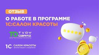 Рекомендую 1С:Салон красоты для автоматизации вашего бизнеса. Пока это лучшая программа на рынке