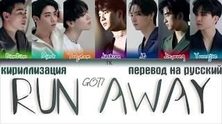 GOT7 - RUN AWAY [ПЕРЕВОД НА РУССКИЙ/ТЕКСТ/КИРИЛЛИЗАЦИЯ Color Coded Lyrics]