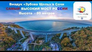 Сочи, Самый высокий мост в России, Серпантин Сочи, Лазаревское, one republic bridges