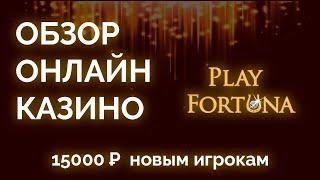 Обзор онлайн казино Плей Фортуна (PlayFortuna) - промокоды, бонусы, отзывы игроков