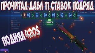 ПРОЧИТАЛ ДАБЛ 11 СТАВОК ПОДРЯД!? НА CSGORUN! ПОДНЯЛ НОЖ?