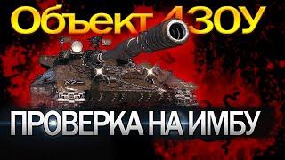 ПРОВЕРКА НА ИМБУ - ОБЄКТ 430 У МОЖЕТ ИЛИ НЕТ?