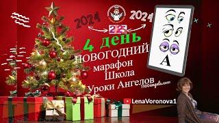 4 день. 61- Новогодний. Школы Уроки Ангелов /Лена Воронова