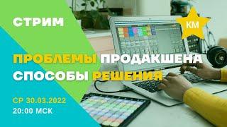 Проблемы создания музыки и пути их решения. Ableton Live #KM