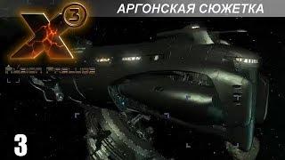 Прохождение X3: Albion Prelude - Аргонская Сюжетка - #3