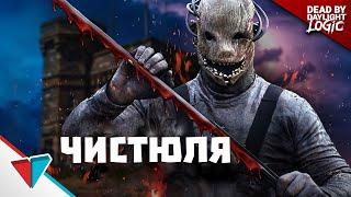 ПОМЕШАННЫЙ НА ЧИСТОТЕ УБИЙЦА DEAD BY DAYLIGHT LOGIC РУССКАЯ ОЗВУЧКА