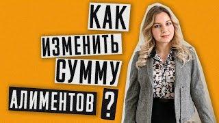 Алименты | Как уменьшить сумму алиментов | Минимальный размер алиментов