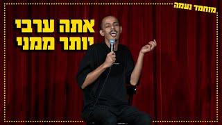 מוחמד נעמה - אתה ערבי יותר ממני