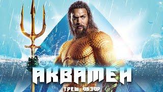 ТРЕШ ОБЗОР фильма Аквамен (2018)