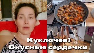 05 октября 2024 г. Все временно.../Куриные сердечки с соусом#рецепт #куриныесердечки #кот