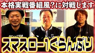 帰ってきた なんとか１ぐらんぷり 35話【スマスロモンキーターンV】【Lゴジラ対エヴァンゲリオン】#パチンコ #パチスロ