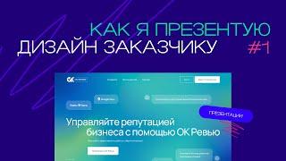 Как презентовать дизайн сайта заказчику?  Лендинг для приложения