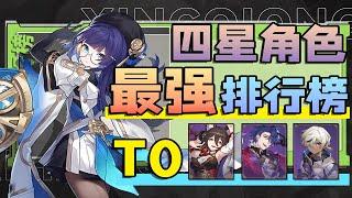 [Honkai: Star Rail]The strongest 4-star leaderboard! Do you have to practice when opening a server?