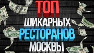 Топ шикарных ресторанов Москвы /Самые дорогие и красивые