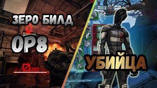 Borderlands 2 | Зеро. Билд на 72+OP8 | Убийца