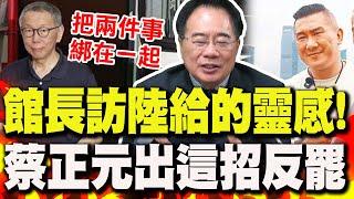 館長訪陸給的靈感!蔡正元喊話民眾黨"用這招反罷免":把"這兩件事"綁在一起