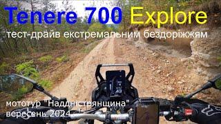 Yamaha Tenere 700 Explore: чи готовий мотоцикл до бездоріжжя? • Мототур “Наддністрянщина” 2024