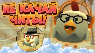 НЕ СКАЧИВАЙ ЧИТЫ НА ЧИКЕН ГАН! ПОЧЕМУ ТЕБЕ СТОИТ УДАЛИТЬ ЧИТЫ НА CHICKEN GUN?