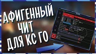  Лучший бесплатный чит для Кс Го  Как скачать читы на Кс Го бесплатно без VAC  Чит на CS:GO 