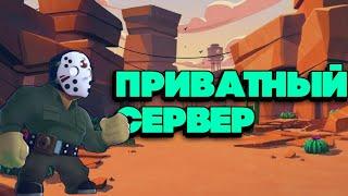 ПРИВАТНЫЙ СЕРВЕР БРАВЛ СТАРС