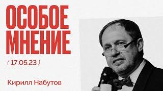 О доносах, чиновниках-циниках, Пригожине и Эрдогане - Особое мнение / Кирилл Набутов // 17.05.23