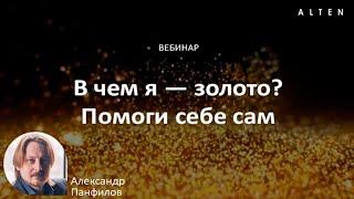 Практический вебинар «В чем я — золото? Помоги себе сам» с Александром Панфиловым