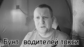 Протесты против яндекса   / Кто сейчас готов устроить бунт в такси /  Водители оголодали в такси