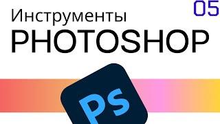 Урок 5 — Инструменты Фотошоп [Photoshop 2/6] [курс видео для начинающего дизайнера]