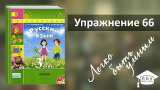 Упражнение 66. Русский язык, 3 класс, 2 часть, страница 36