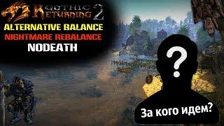 Gothic 2 : Возвращение 2.0 АБ Кошмарный Сон Ребаланс NoDeath | Начало