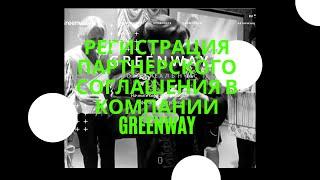 Регистрация партнерского соглашения в компании GreenWay. Нюансы при регистрации.