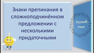 #русскийязык Знаки препинания в сложноподчинённом предложении с несколькими придаточными. Видеоурок