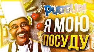 [PlateUp!] А Я МОЮ ПОСУДУ (feat. Вика Картер, Juice, OlyaVoodoo)