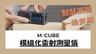 【工具分享】M-Cube 模組化雷射測量儀/智慧測量，一機多用