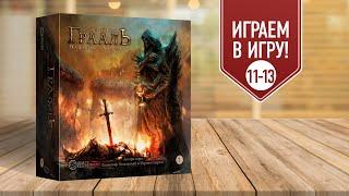 ОСКВЕРНЁННЫЙ ГРААЛЬ: ГЛАВЫ 11-13 | Полное прохождение настольной игры