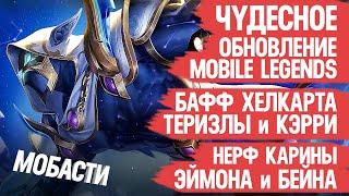 ЧУДЕСНОЕ обновление Mobile Legends \ Нерф Карины \ Бафф Хелкарта Теризлы и Кэрри \ Мобасти