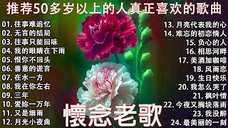 推荐50多岁以上的人真正喜欢的歌曲  100首70、80、90年代唱遍大街小巷的歌曲今天给大家推荐  恨你不回头 - 林淑容 | 往事只能回味 - 林淑容 | 无言的结局 - 李茂山 & 林淑容