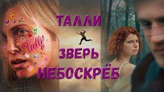 "Талли", "Зверь", "Небоскреб": краткий обзор фильмов, мнение о них.