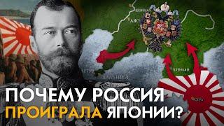 Почему Россия проиграла Японии в 1905 году?