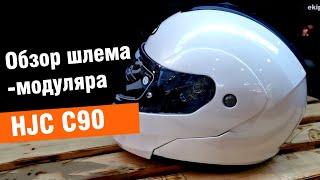 HJC C90 - обзор бюджетного мотошлема-модуляра от мотомагазина Ekipka.ru