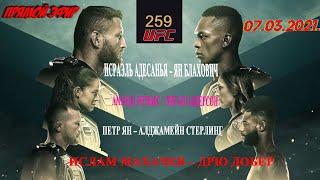 Прямой эфир UFC 259 Блахович — Адесанья, Нуньес –Андерсон, Петр Ян – Стерлинг, Ислам Махачев – Добер