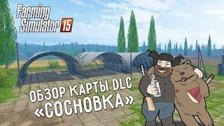 Обзор карты из DLC "Сосновка" / Sosnovka map