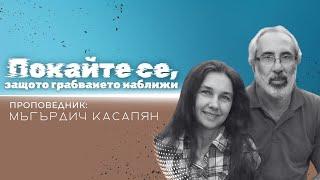 "Покайте се, защото грабването наближи" - 18.08.2024