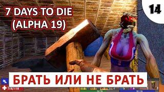 7 DAYS TO DIE (ALPHA 19) ПРОХОЖДЕНИЕ (#14) - БРАТЬ ИЛИ НЕ БРАТЬ