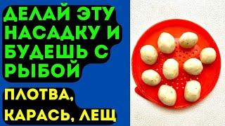 Насадка для рыбалки на КАРАСЯ, ЛЕЩА, ПЛОТВУ. Не слетает с крючка.