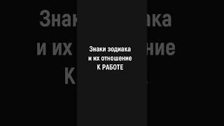 Знаки зодиака и их отношение к работе. #shorts