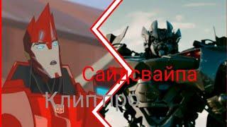 Трансформеры фильм & роботы под прикрытием клип про Сайдсвайпа